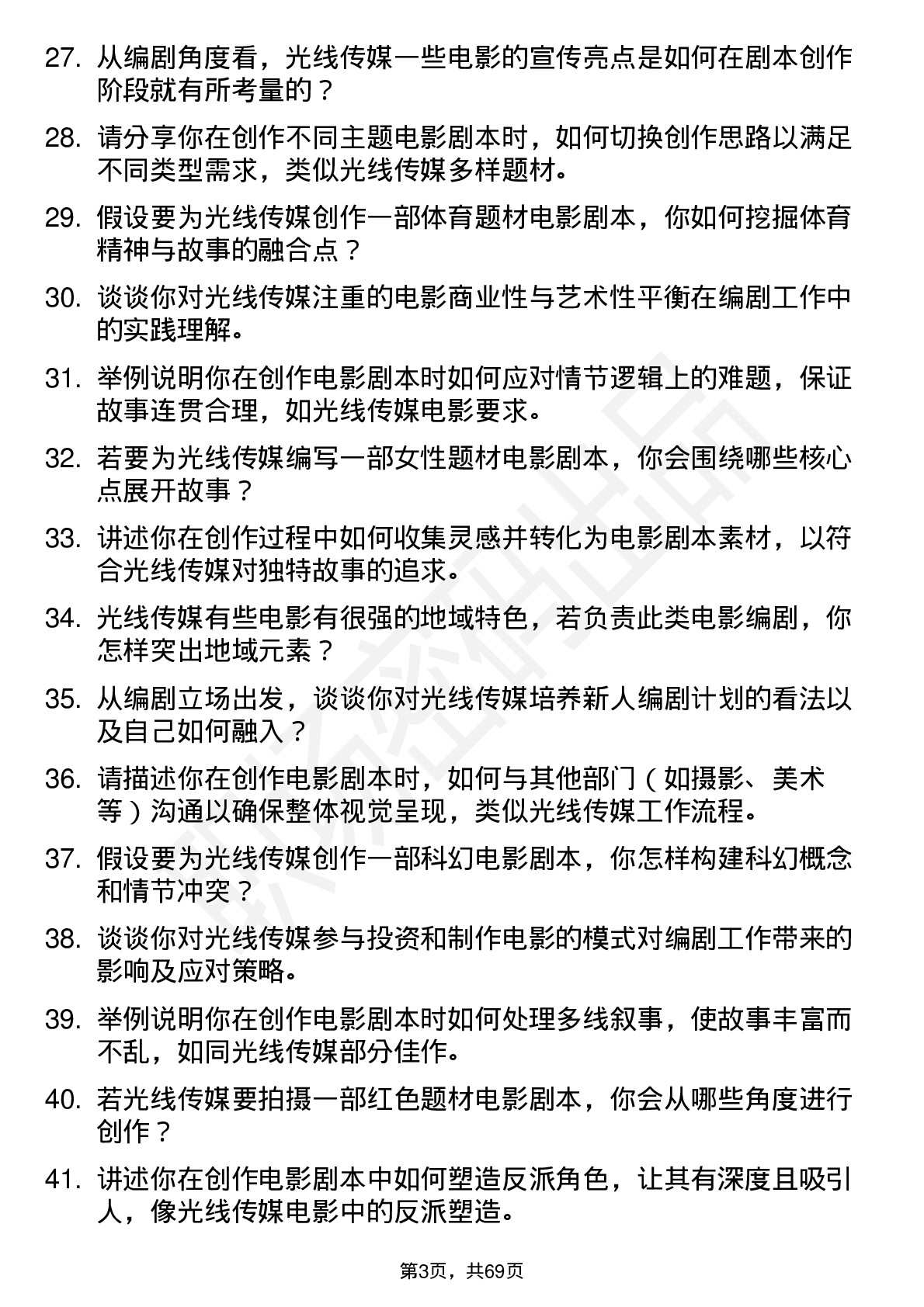 48道光线传媒电影编剧岗位面试题库及参考回答含考察点分析