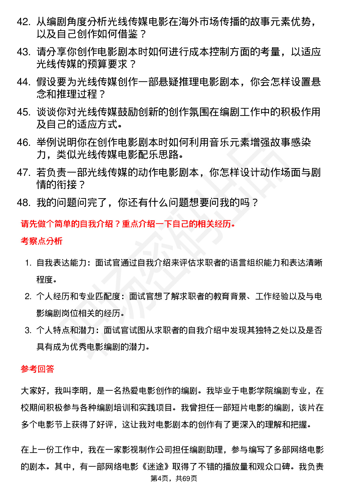 48道光线传媒电影编剧岗位面试题库及参考回答含考察点分析