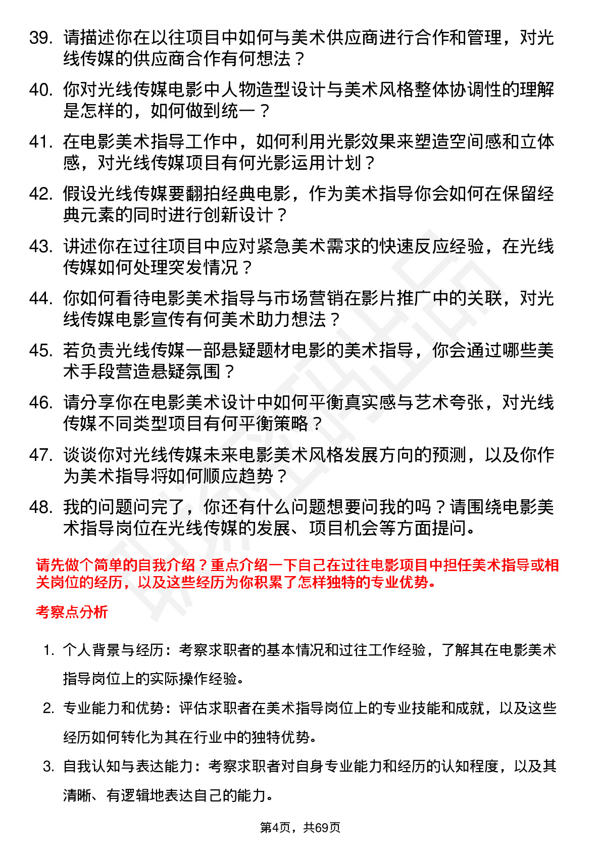 48道光线传媒电影美术指导岗位面试题库及参考回答含考察点分析