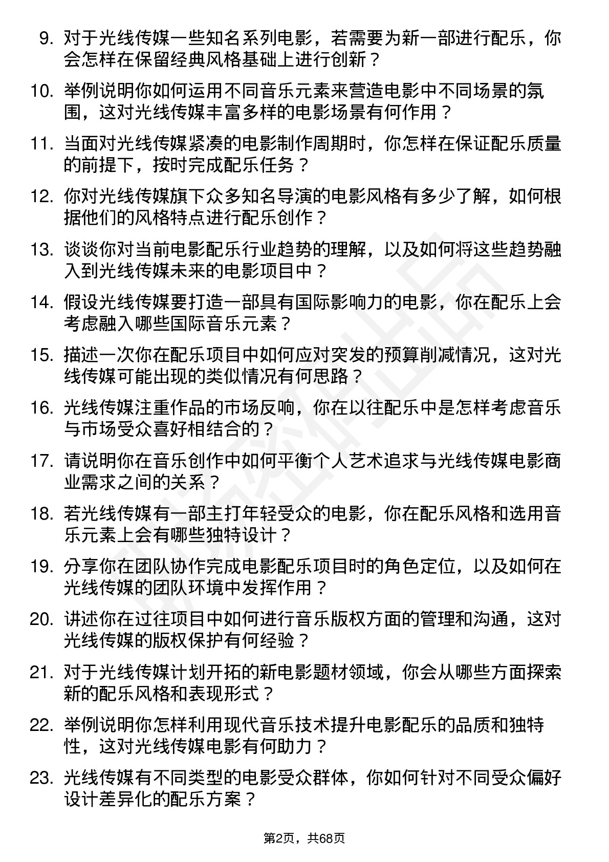 48道光线传媒电影配乐师岗位面试题库及参考回答含考察点分析