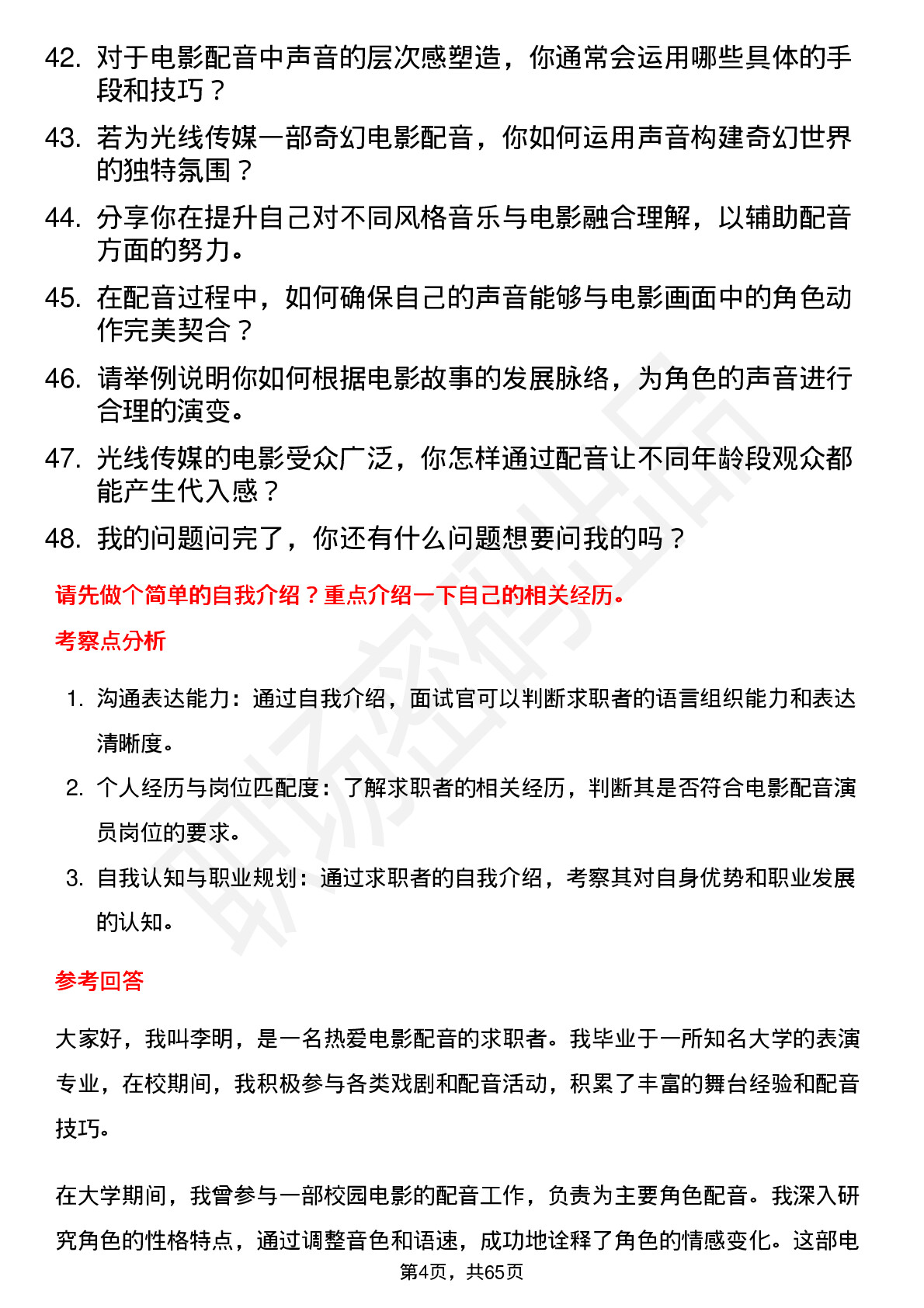 48道光线传媒电影配音演员岗位面试题库及参考回答含考察点分析