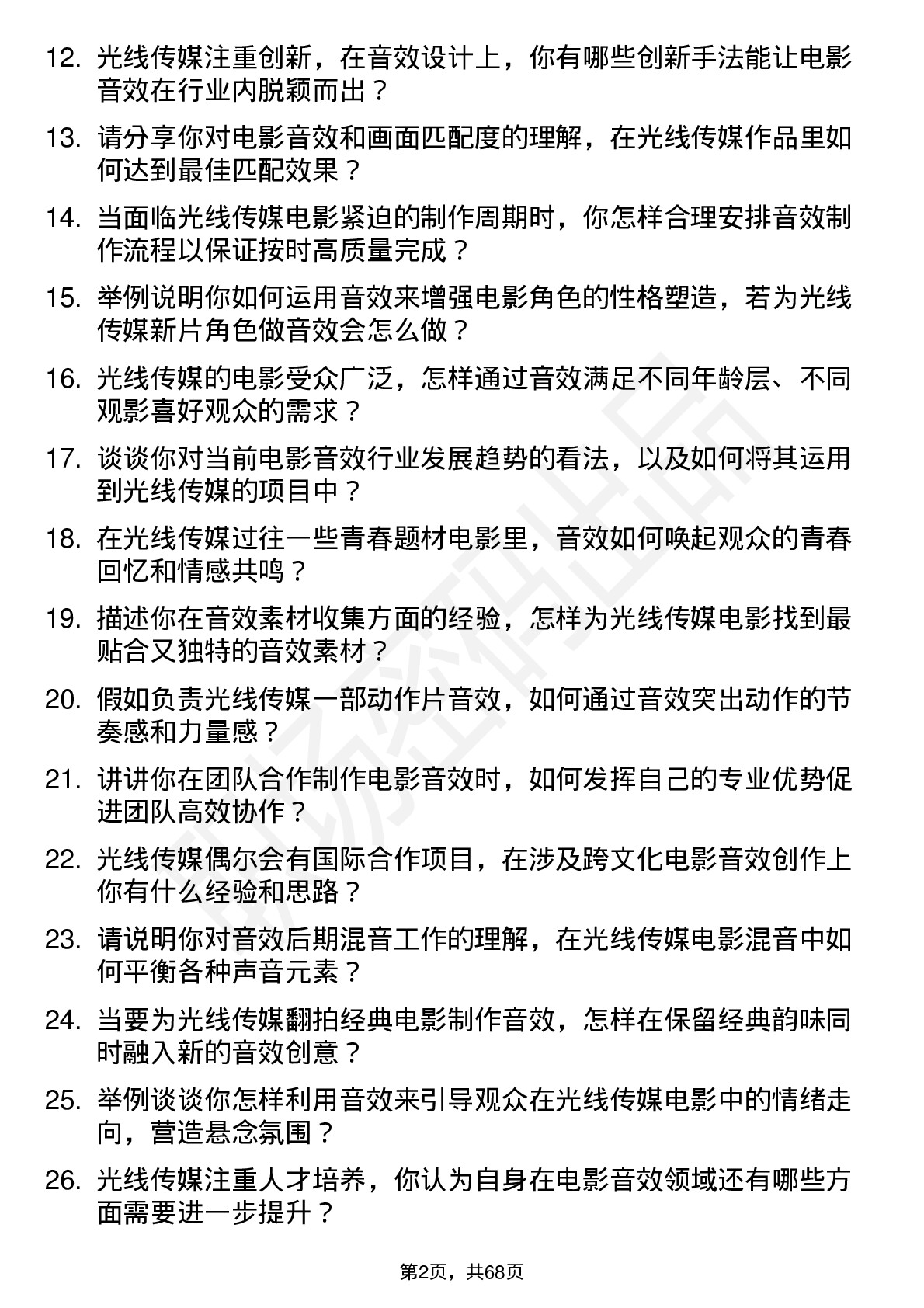 48道光线传媒电影音效师岗位面试题库及参考回答含考察点分析