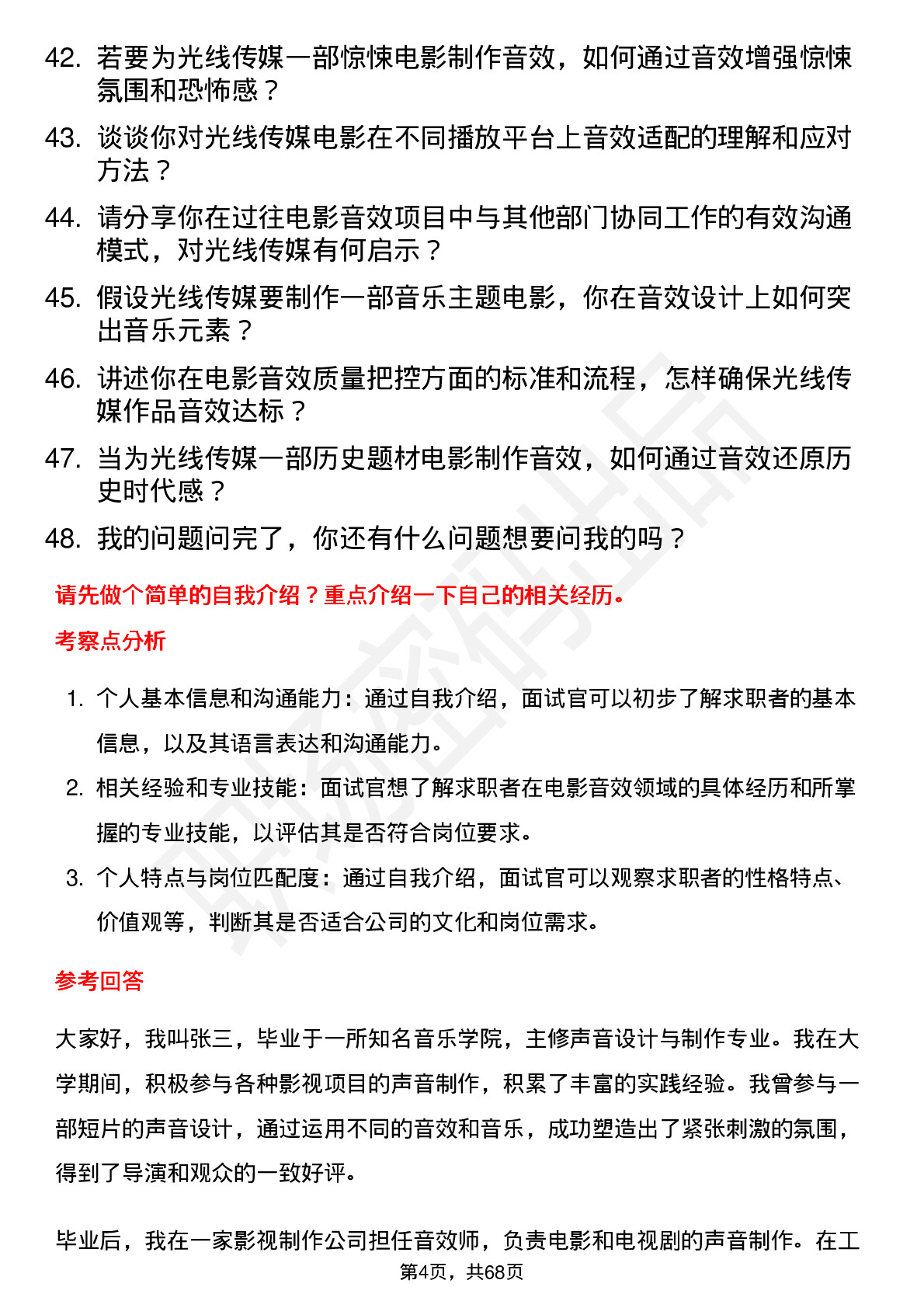 48道光线传媒电影音效师岗位面试题库及参考回答含考察点分析