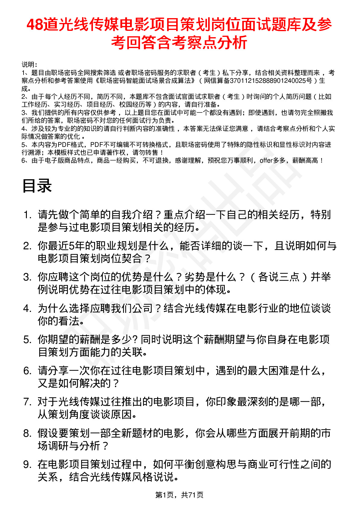 48道光线传媒电影项目策划岗位面试题库及参考回答含考察点分析