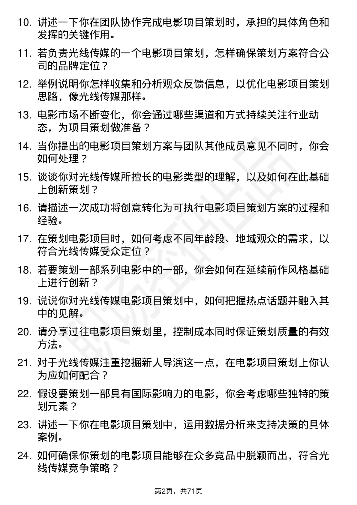 48道光线传媒电影项目策划岗位面试题库及参考回答含考察点分析