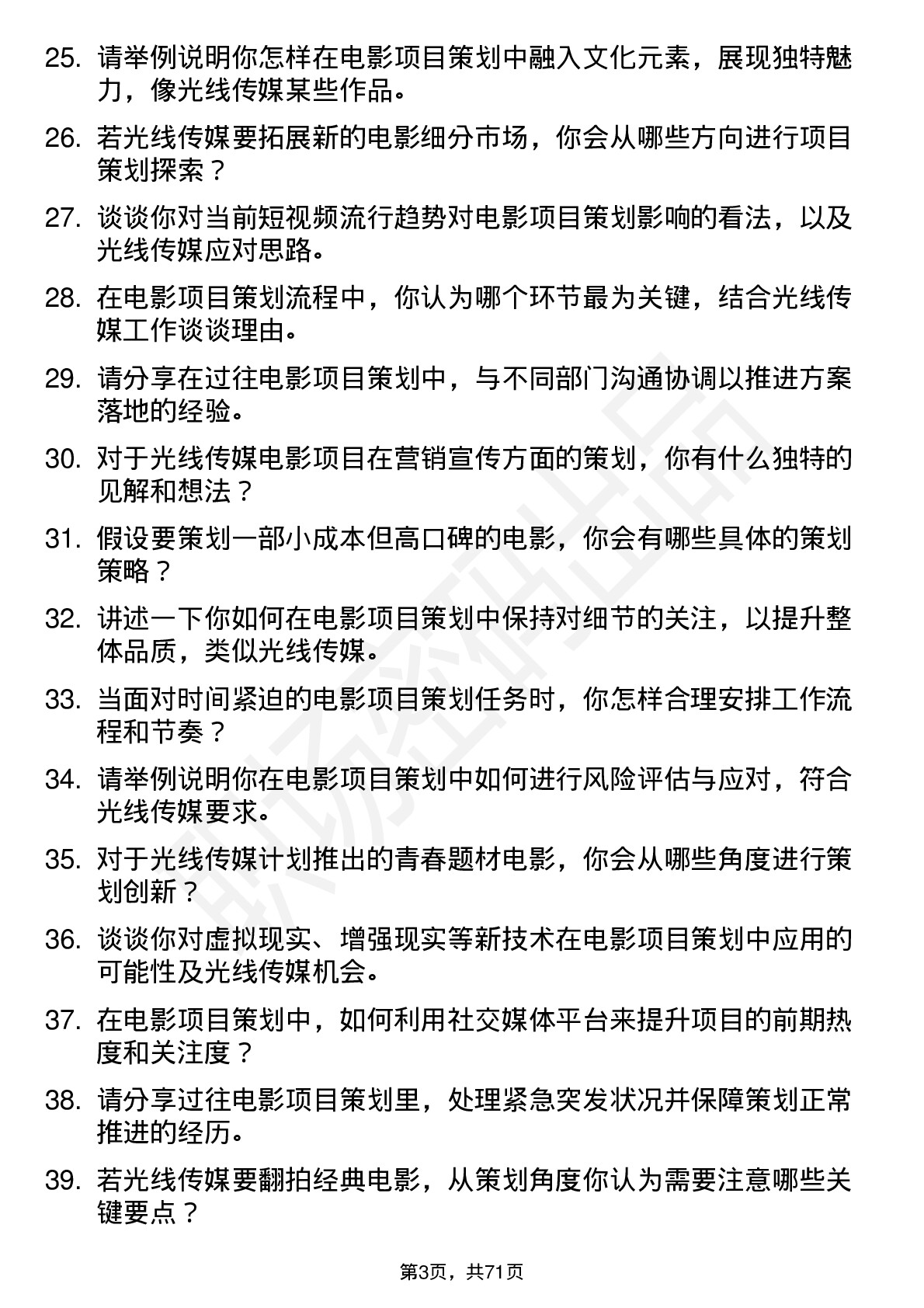 48道光线传媒电影项目策划岗位面试题库及参考回答含考察点分析