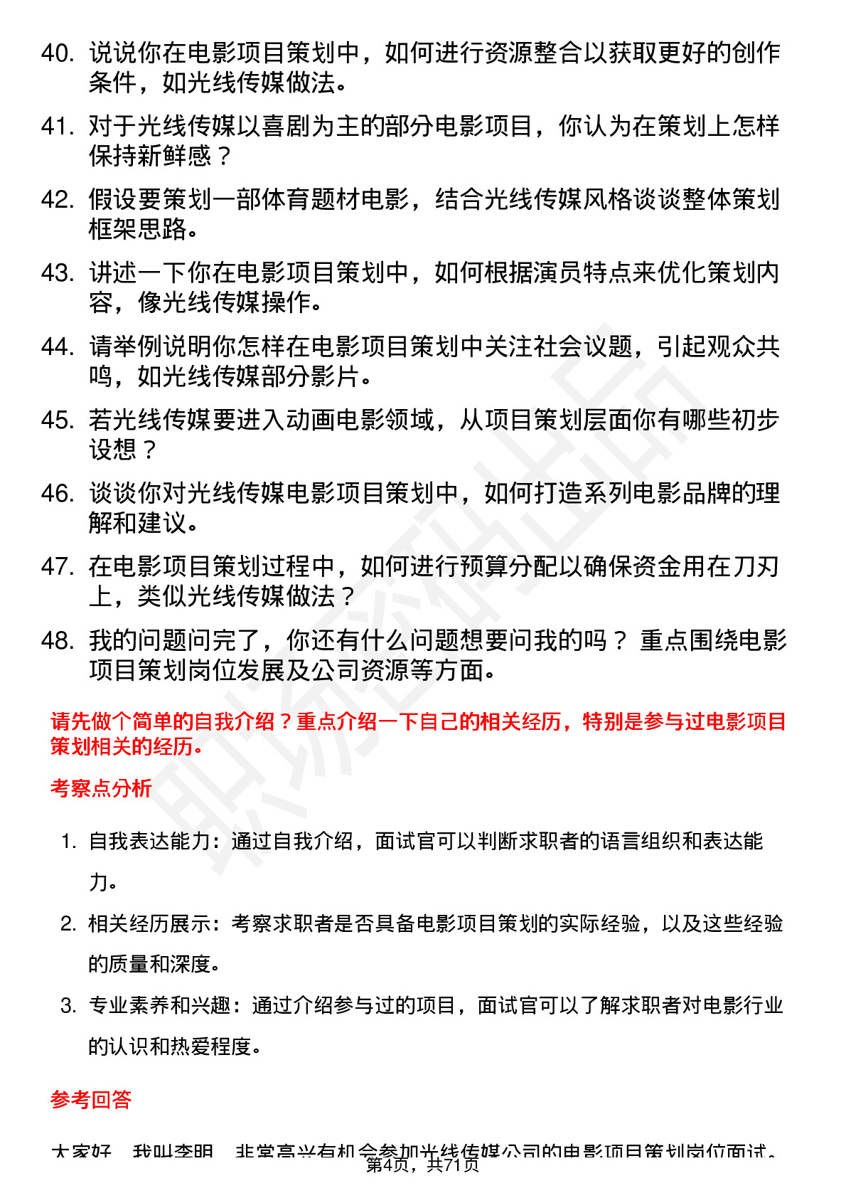 48道光线传媒电影项目策划岗位面试题库及参考回答含考察点分析