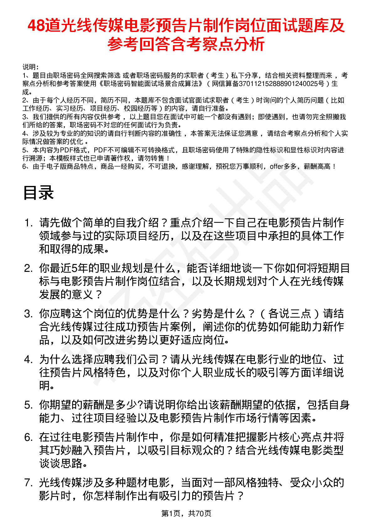 48道光线传媒电影预告片制作岗位面试题库及参考回答含考察点分析