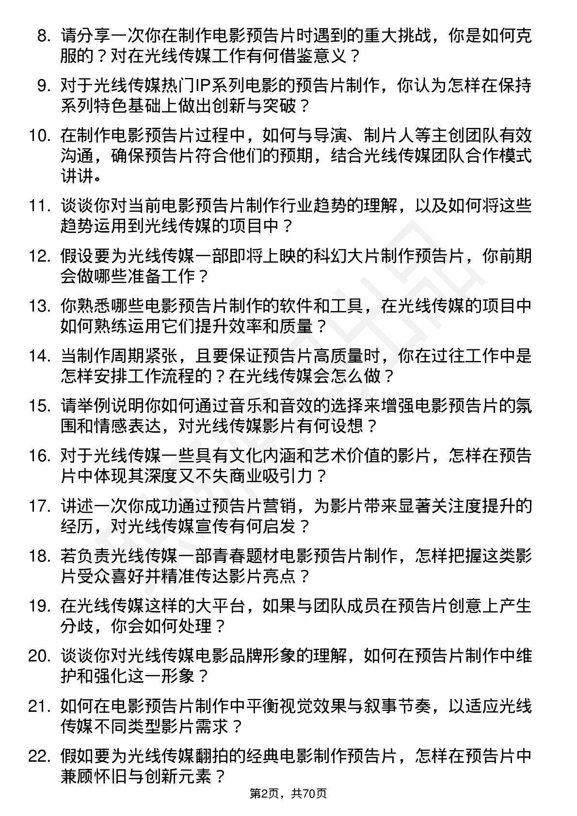 48道光线传媒电影预告片制作岗位面试题库及参考回答含考察点分析