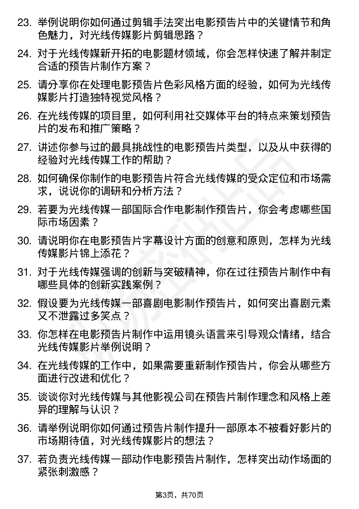 48道光线传媒电影预告片制作岗位面试题库及参考回答含考察点分析