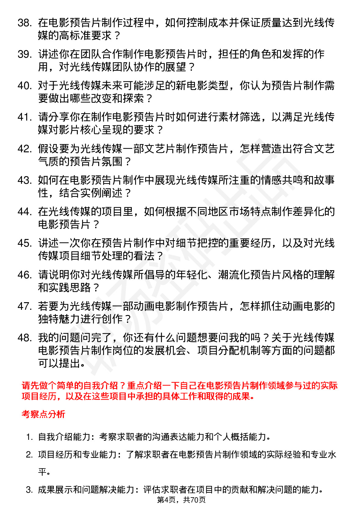 48道光线传媒电影预告片制作岗位面试题库及参考回答含考察点分析