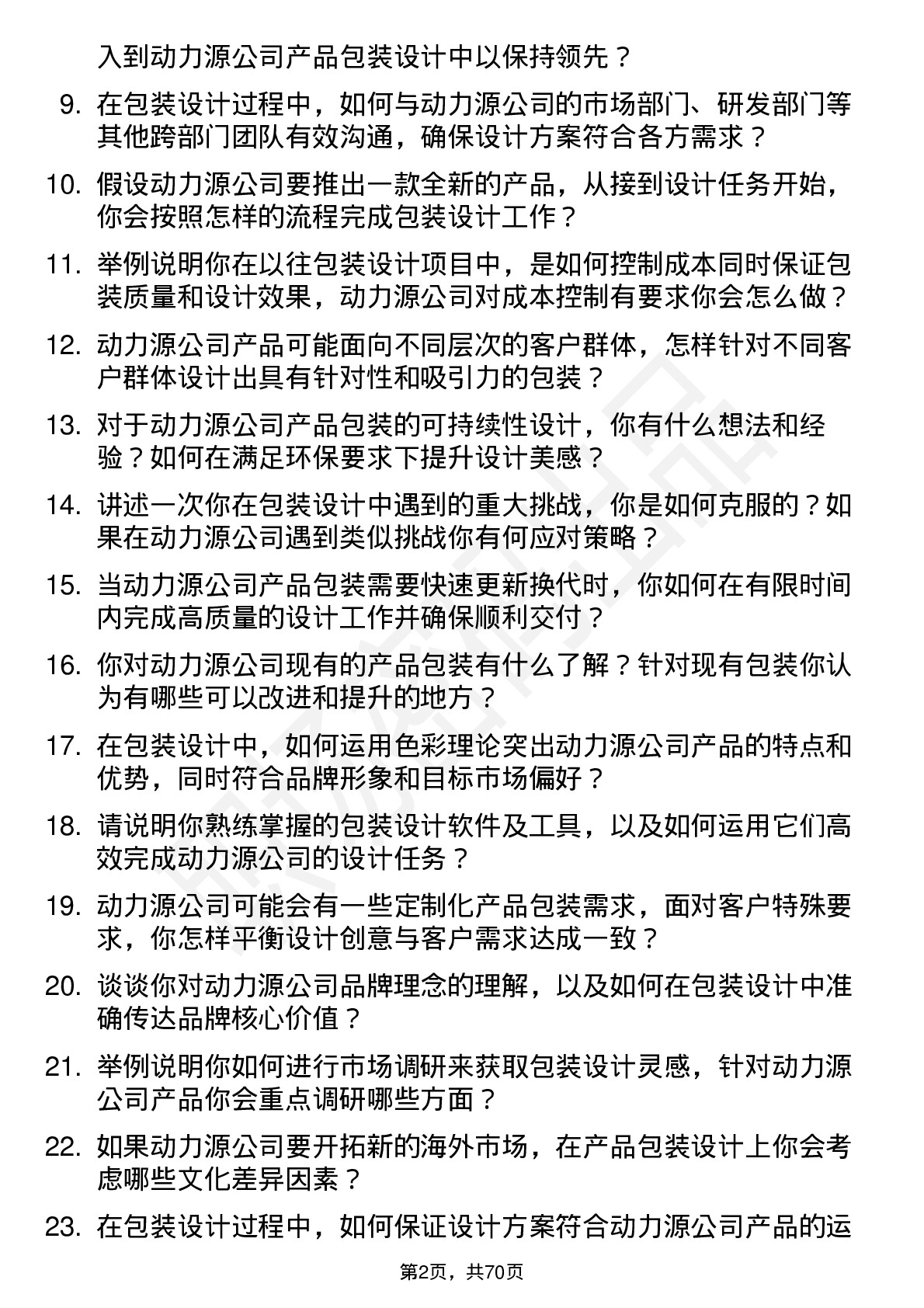 48道动力源包装设计师岗位面试题库及参考回答含考察点分析