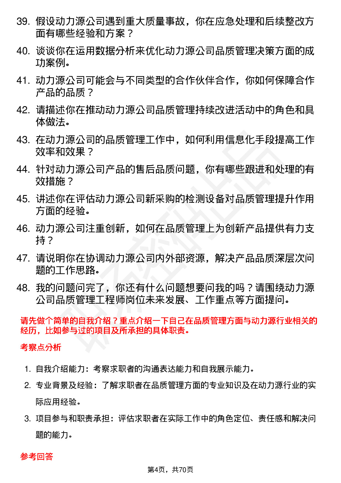 48道动力源品质管理工程师岗位面试题库及参考回答含考察点分析