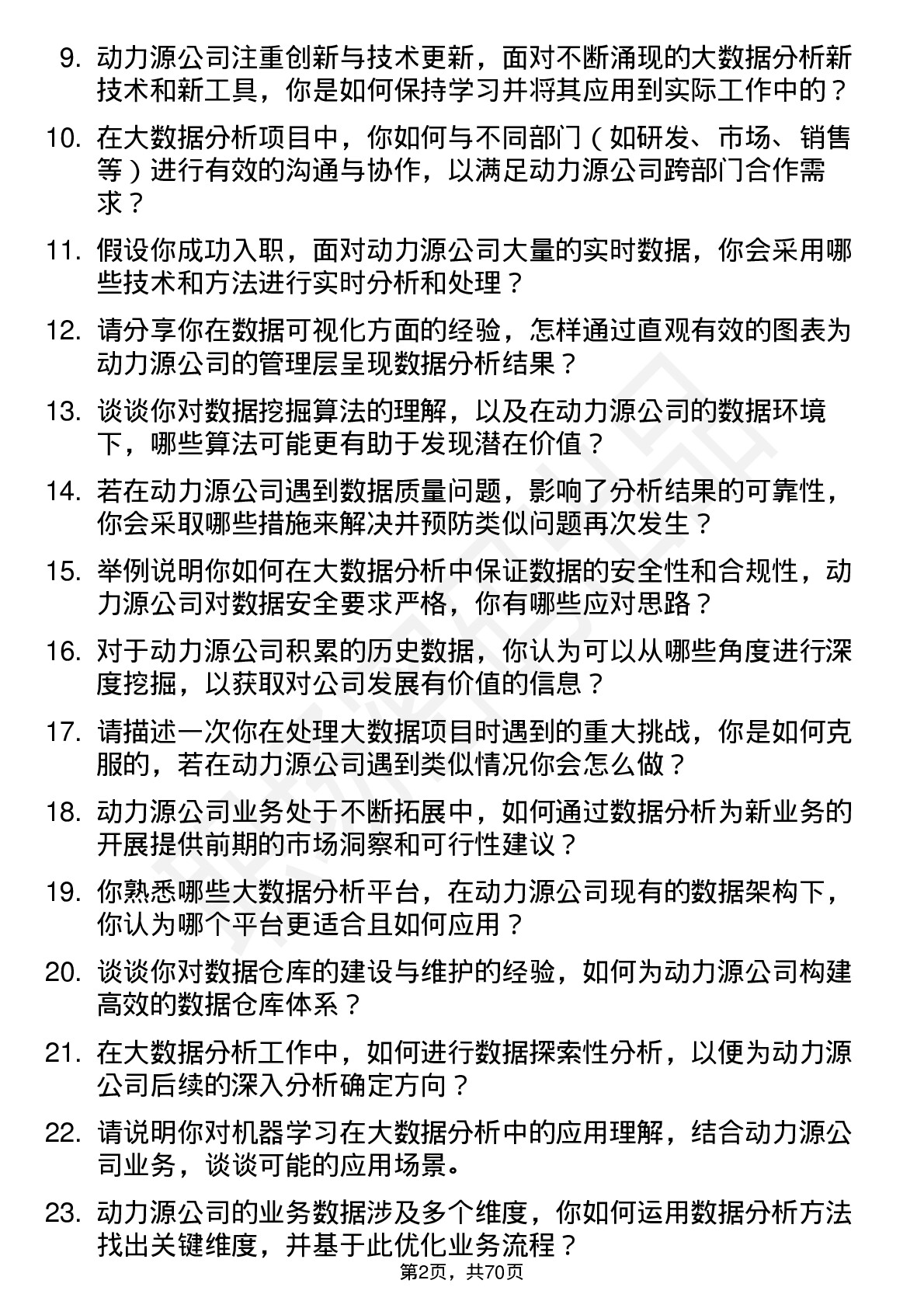 48道动力源大数据分析师岗位面试题库及参考回答含考察点分析