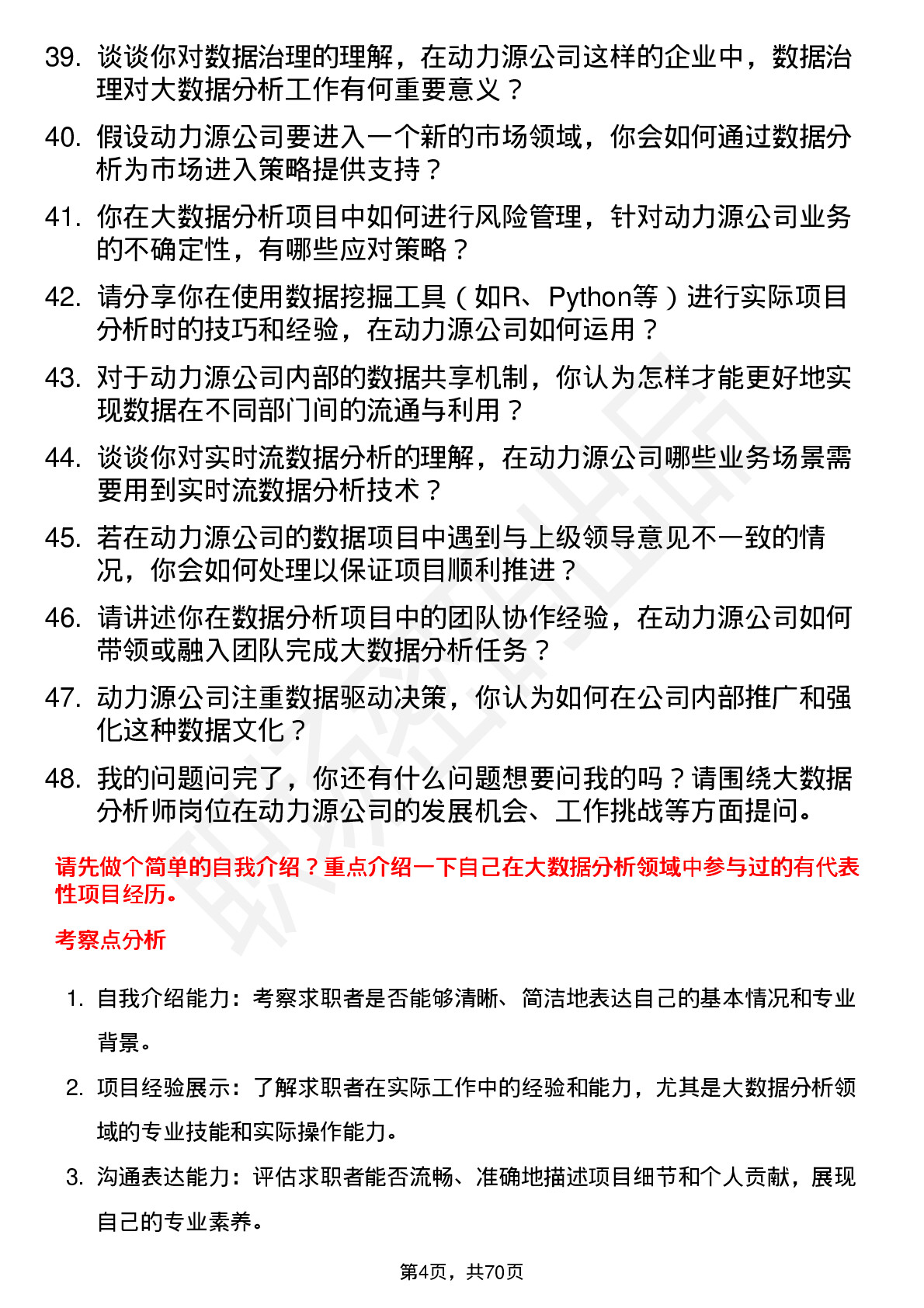 48道动力源大数据分析师岗位面试题库及参考回答含考察点分析