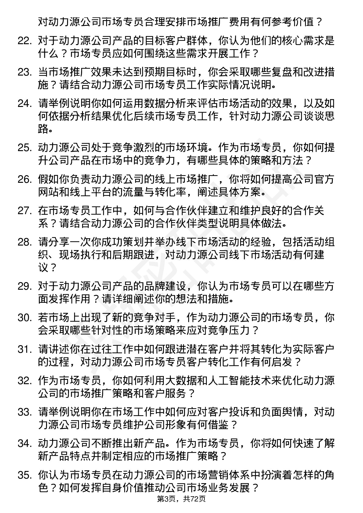 48道动力源市场专员岗位面试题库及参考回答含考察点分析