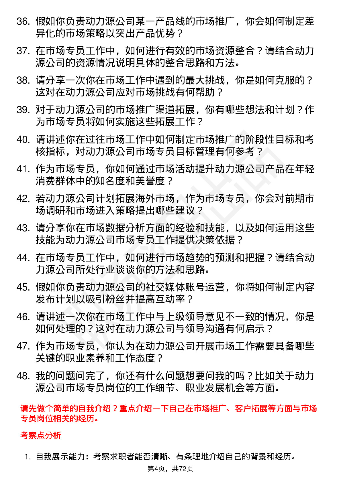 48道动力源市场专员岗位面试题库及参考回答含考察点分析