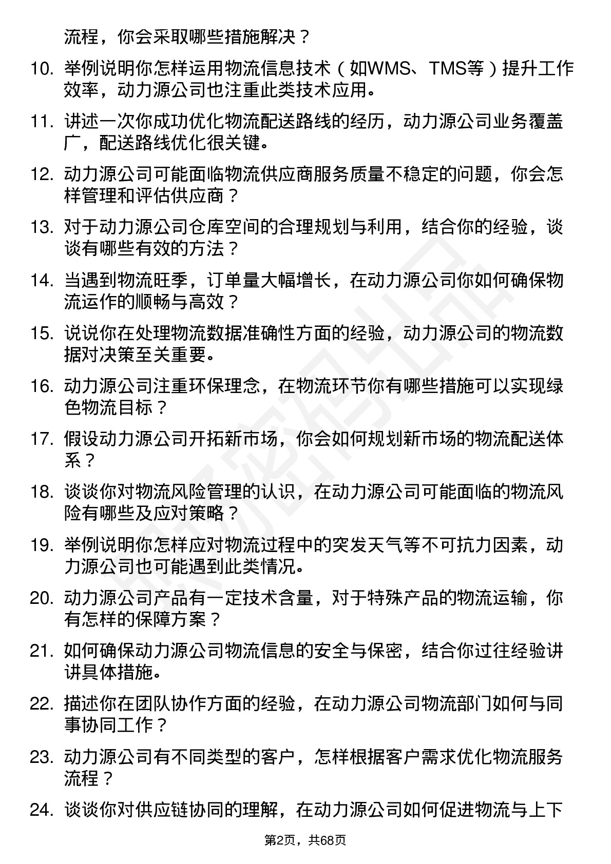 48道动力源物流专员岗位面试题库及参考回答含考察点分析