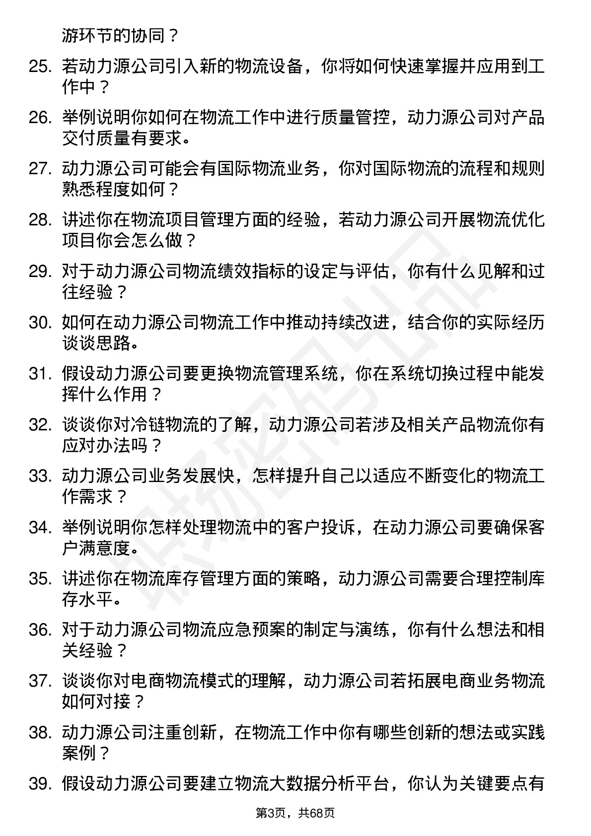 48道动力源物流专员岗位面试题库及参考回答含考察点分析