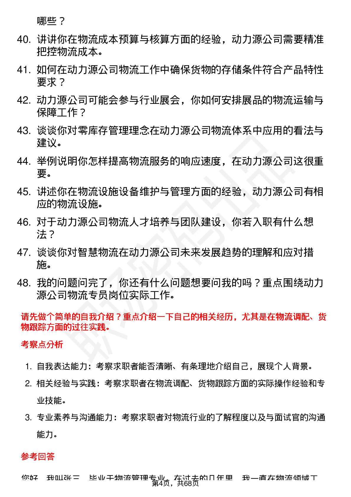 48道动力源物流专员岗位面试题库及参考回答含考察点分析