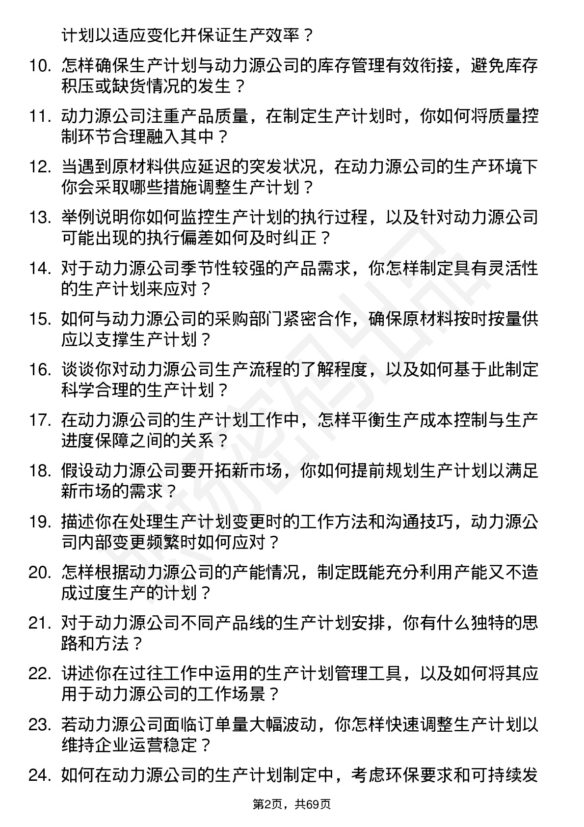 48道动力源生产计划员岗位面试题库及参考回答含考察点分析