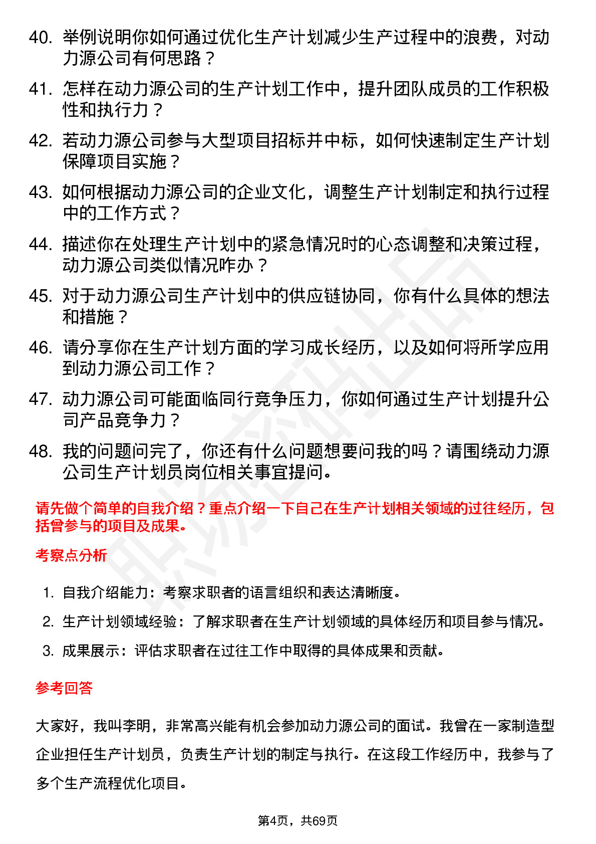 48道动力源生产计划员岗位面试题库及参考回答含考察点分析