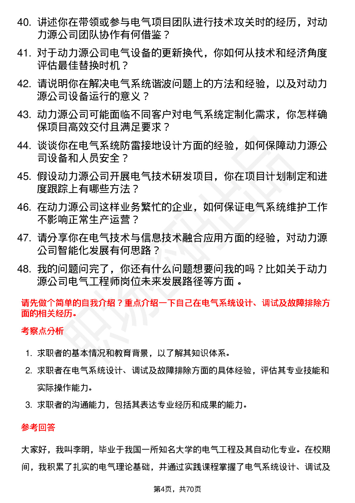 48道动力源电气工程师岗位面试题库及参考回答含考察点分析