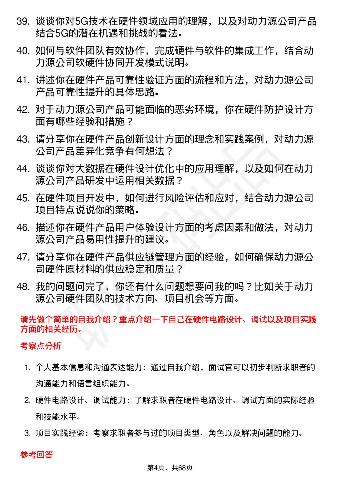 48道动力源硬件工程师岗位面试题库及参考回答含考察点分析