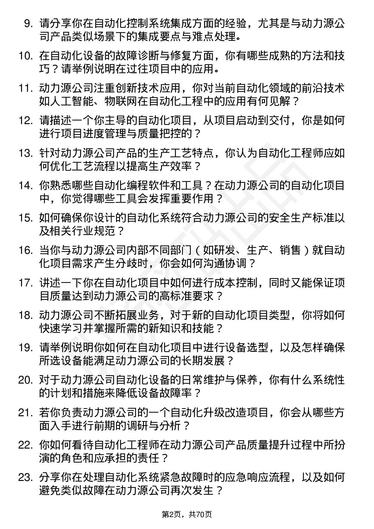 48道动力源自动化工程师岗位面试题库及参考回答含考察点分析