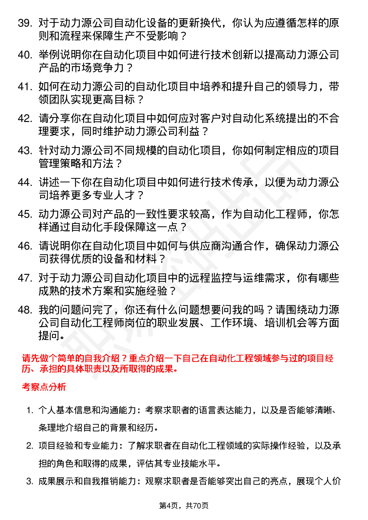 48道动力源自动化工程师岗位面试题库及参考回答含考察点分析