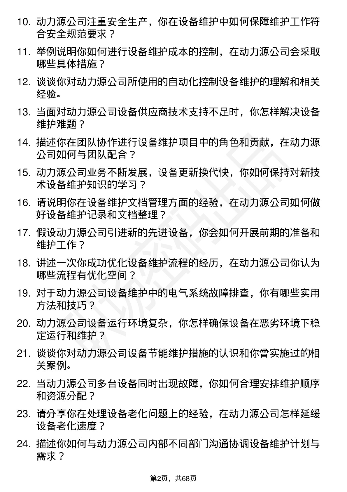 48道动力源设备维护工程师岗位面试题库及参考回答含考察点分析