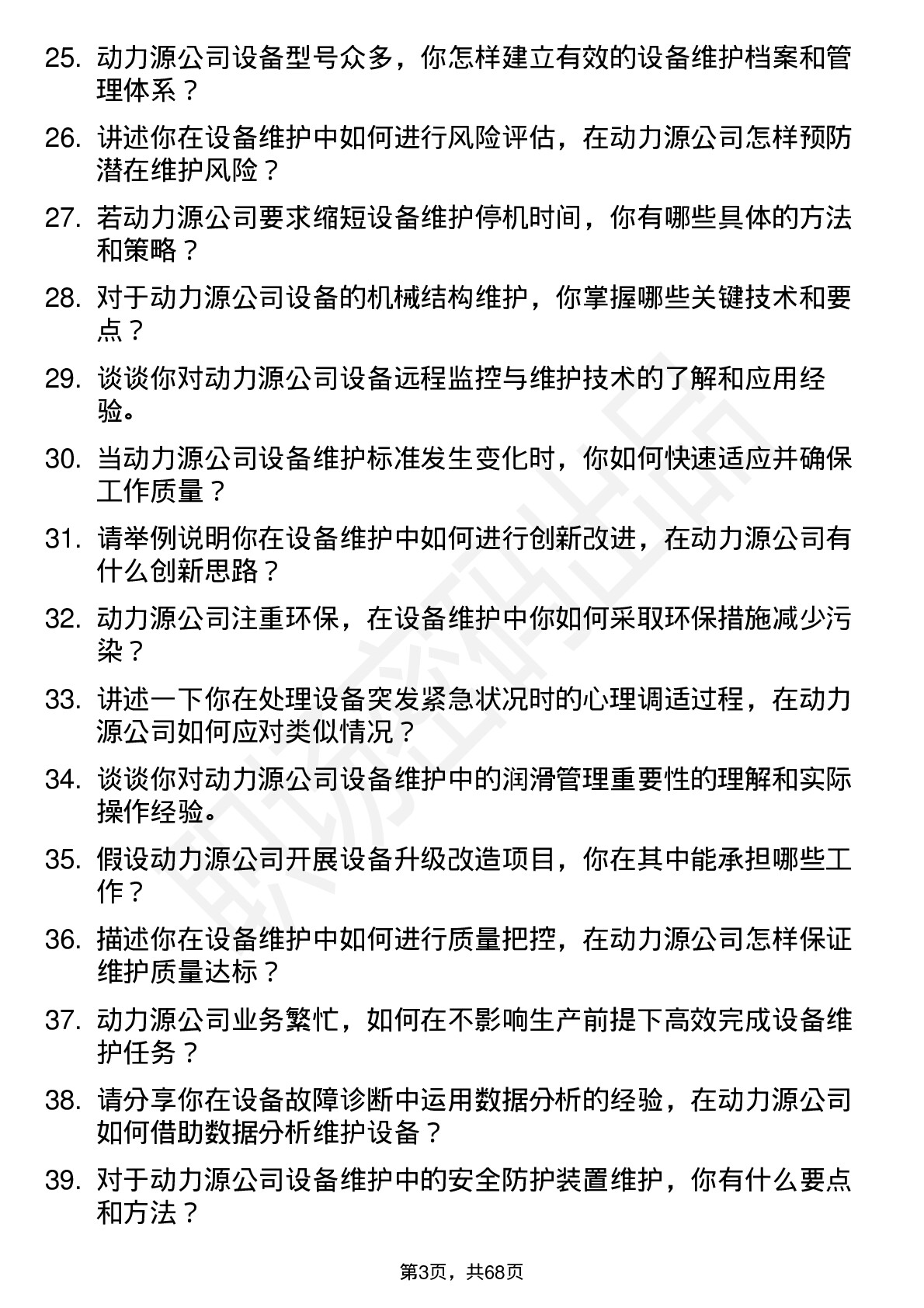 48道动力源设备维护工程师岗位面试题库及参考回答含考察点分析