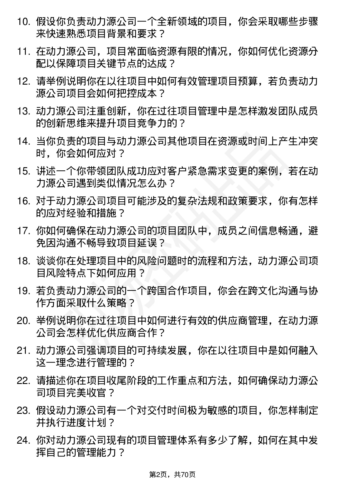 48道动力源项目经理岗位面试题库及参考回答含考察点分析