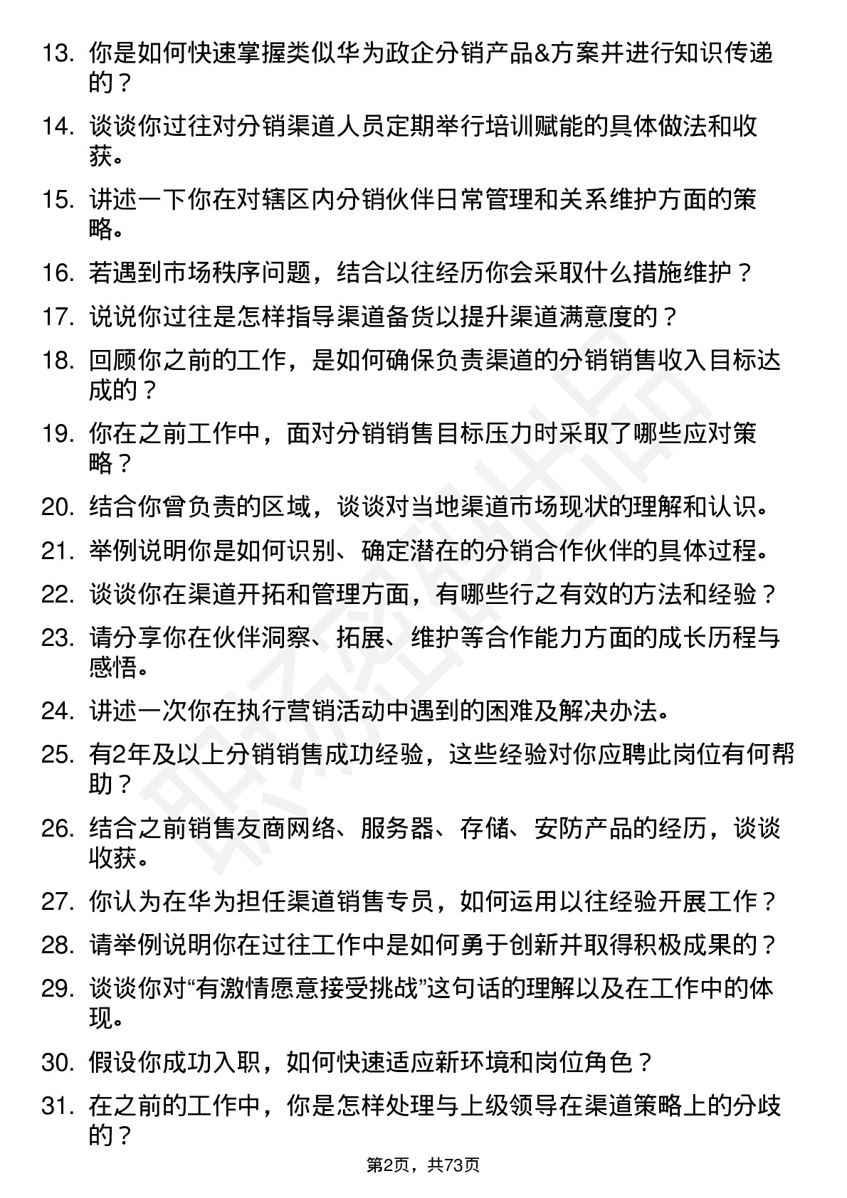 48道华为渠道销售专员（社招）岗位面试题库及参考回答含考察点分析