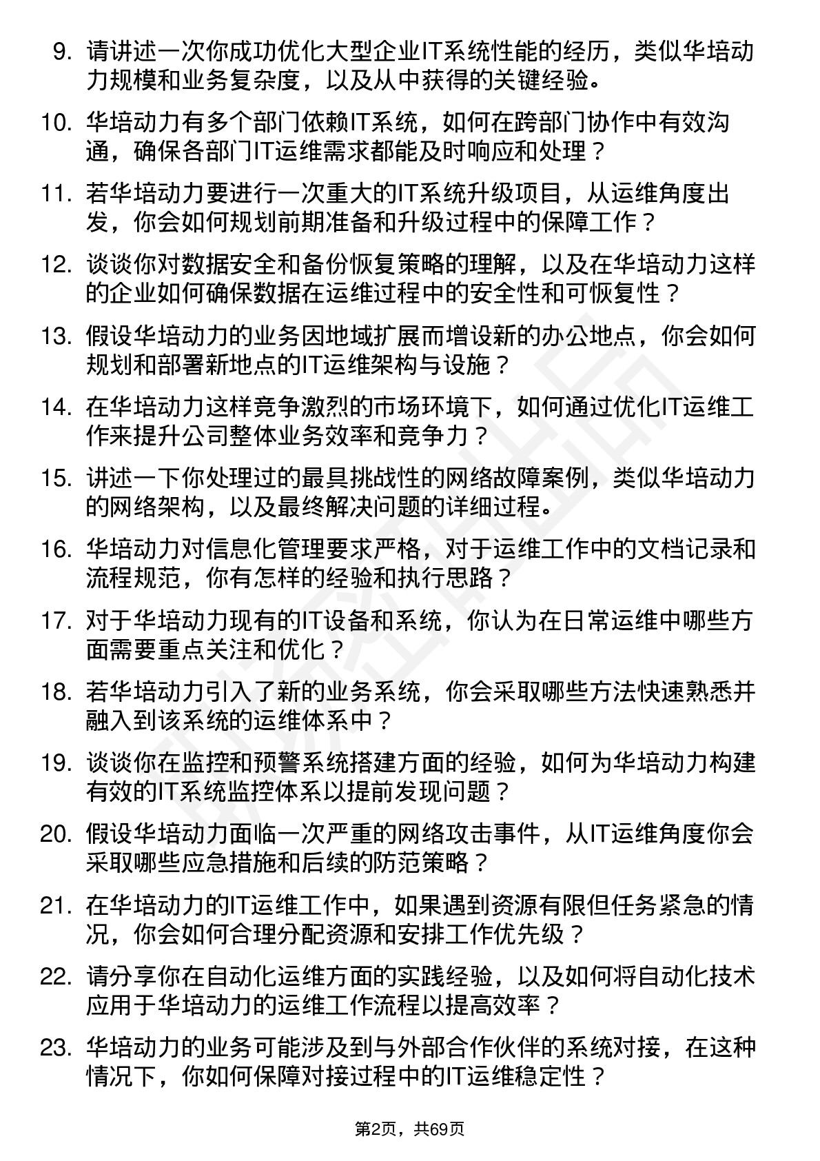 48道华培动力IT 运维工程师岗位面试题库及参考回答含考察点分析