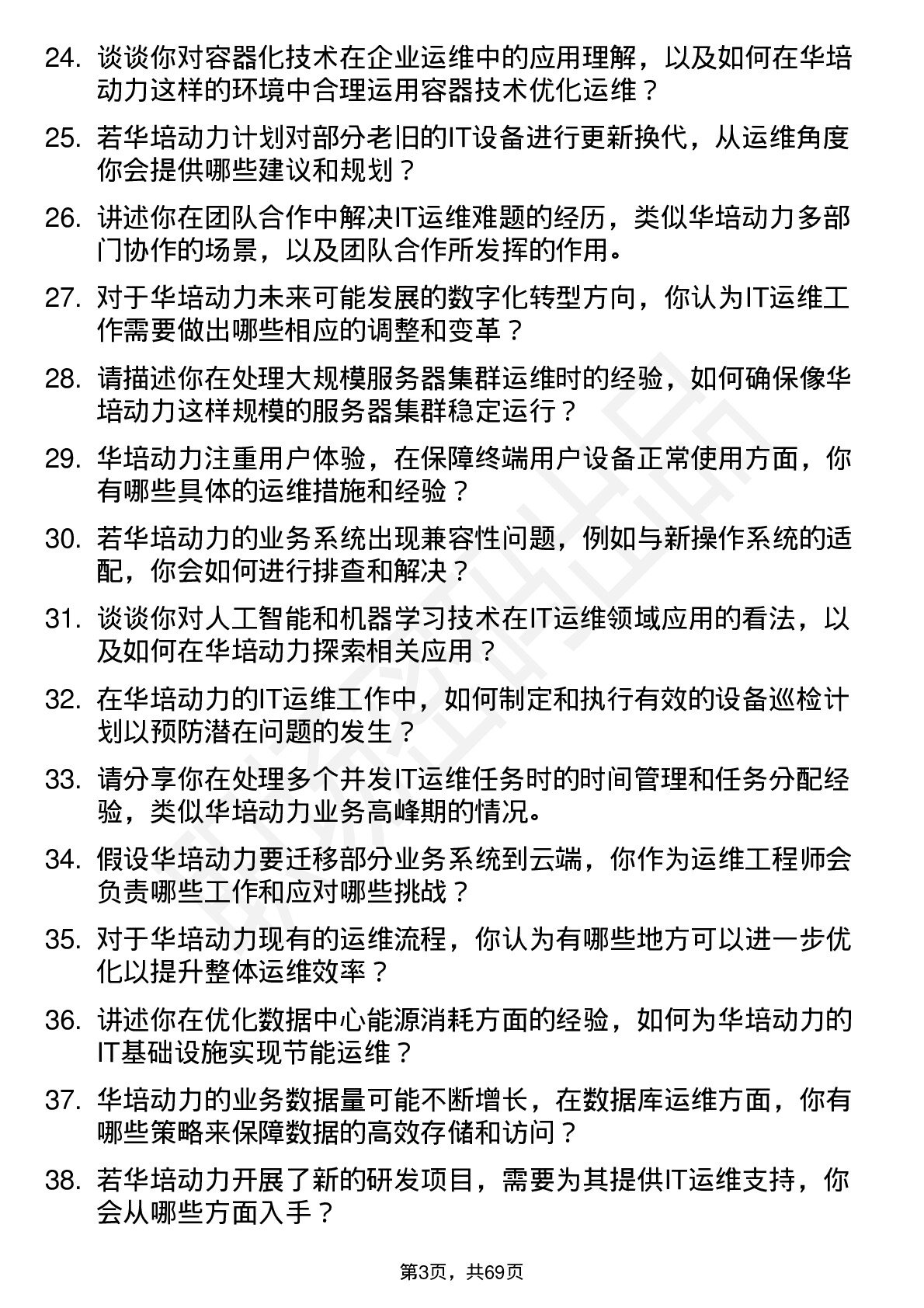 48道华培动力IT 运维工程师岗位面试题库及参考回答含考察点分析