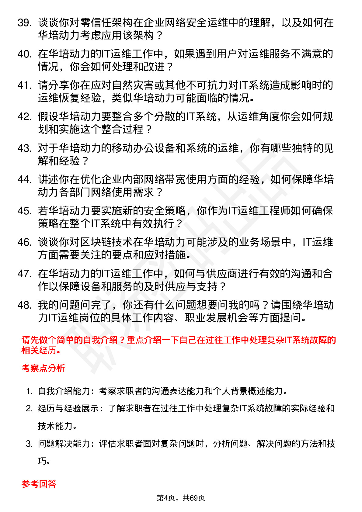 48道华培动力IT 运维工程师岗位面试题库及参考回答含考察点分析