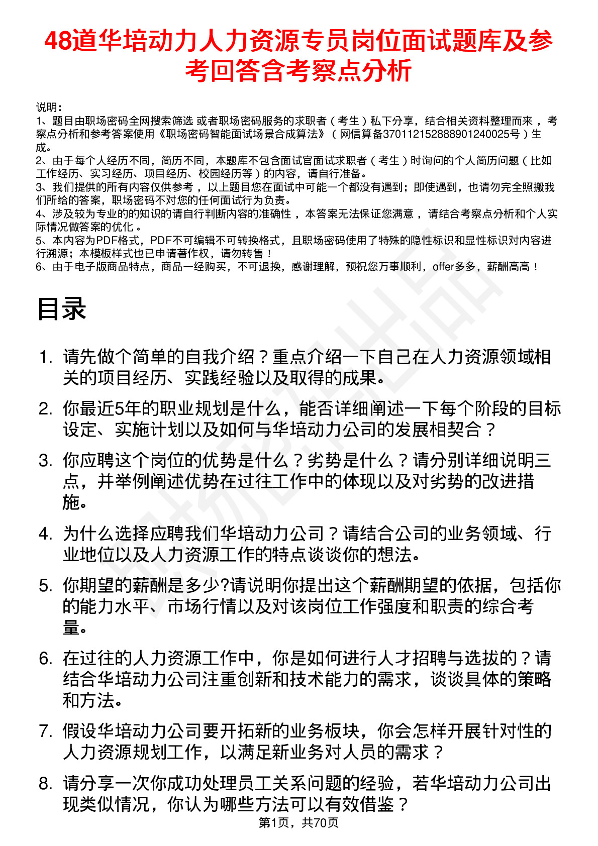 48道华培动力人力资源专员岗位面试题库及参考回答含考察点分析