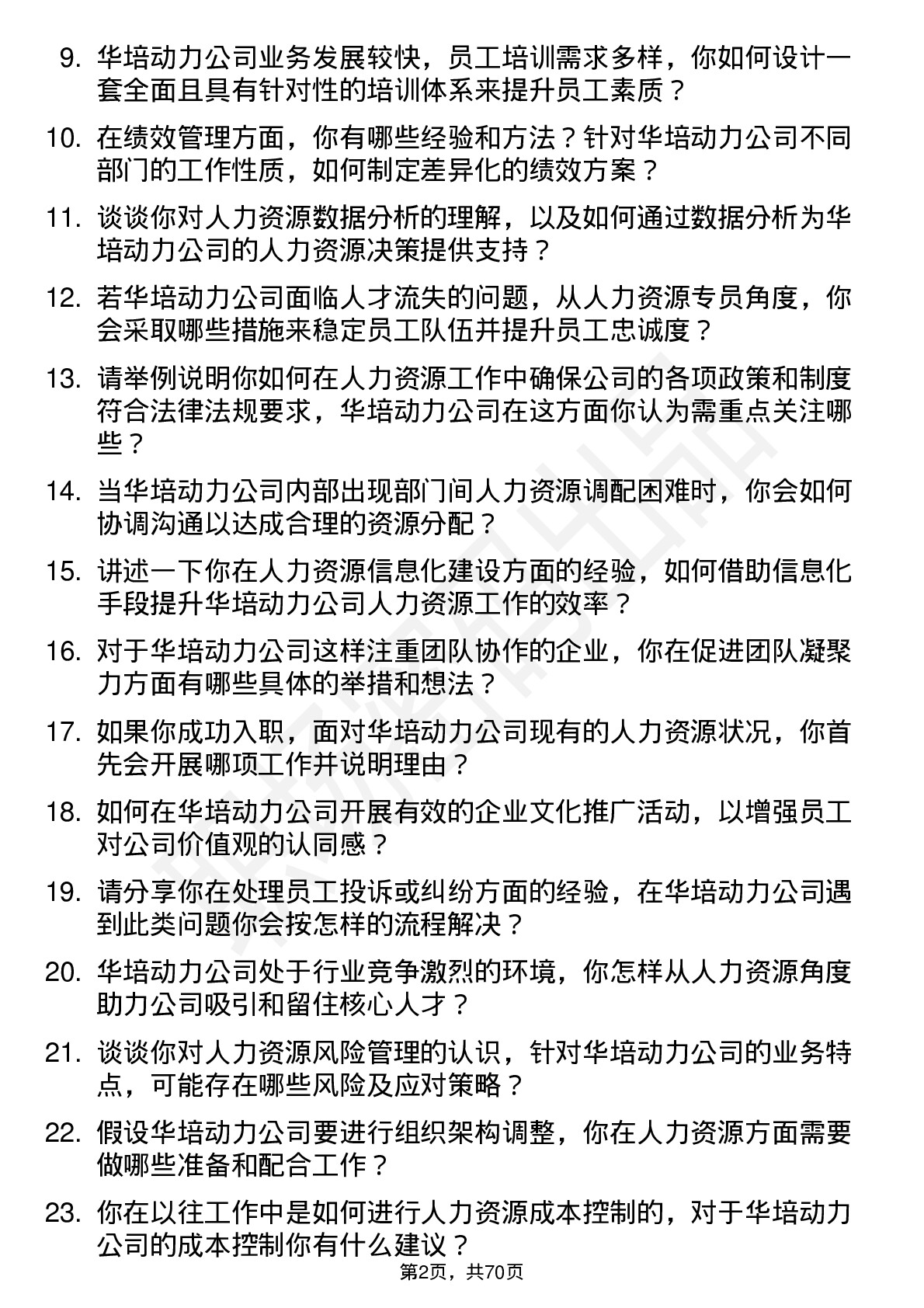 48道华培动力人力资源专员岗位面试题库及参考回答含考察点分析