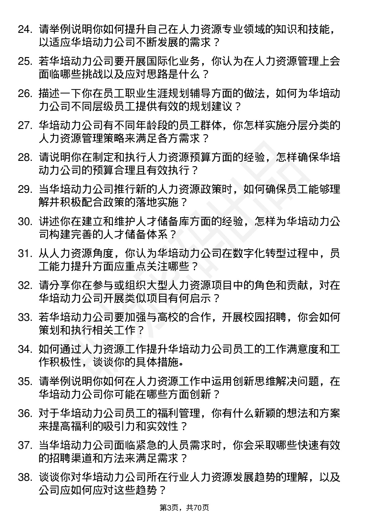 48道华培动力人力资源专员岗位面试题库及参考回答含考察点分析