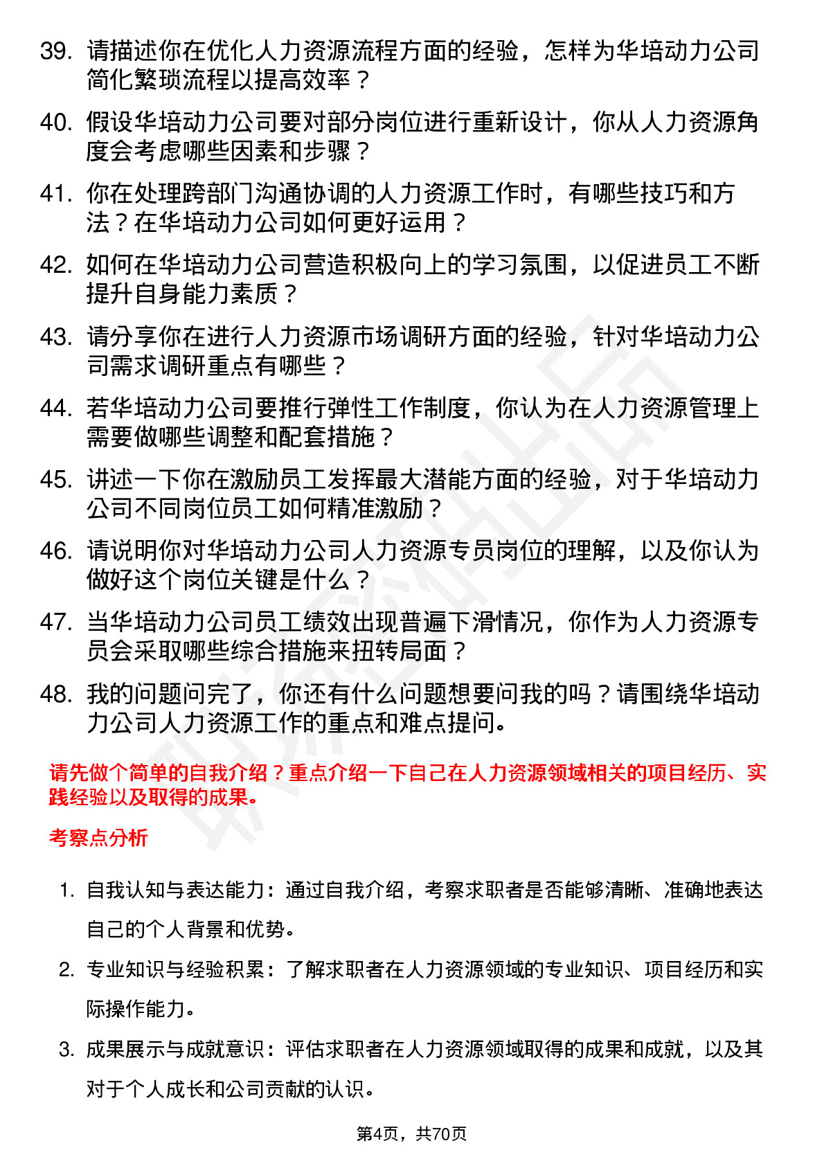 48道华培动力人力资源专员岗位面试题库及参考回答含考察点分析