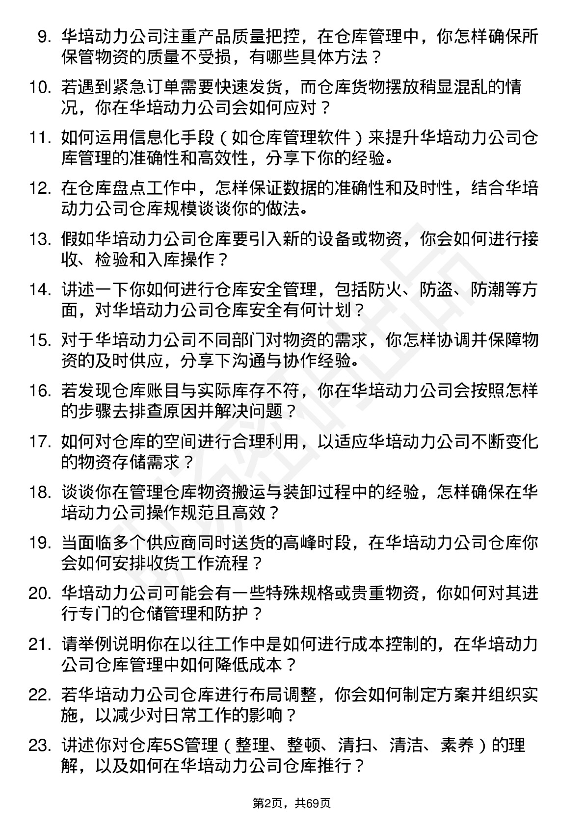 48道华培动力仓库管理员岗位面试题库及参考回答含考察点分析