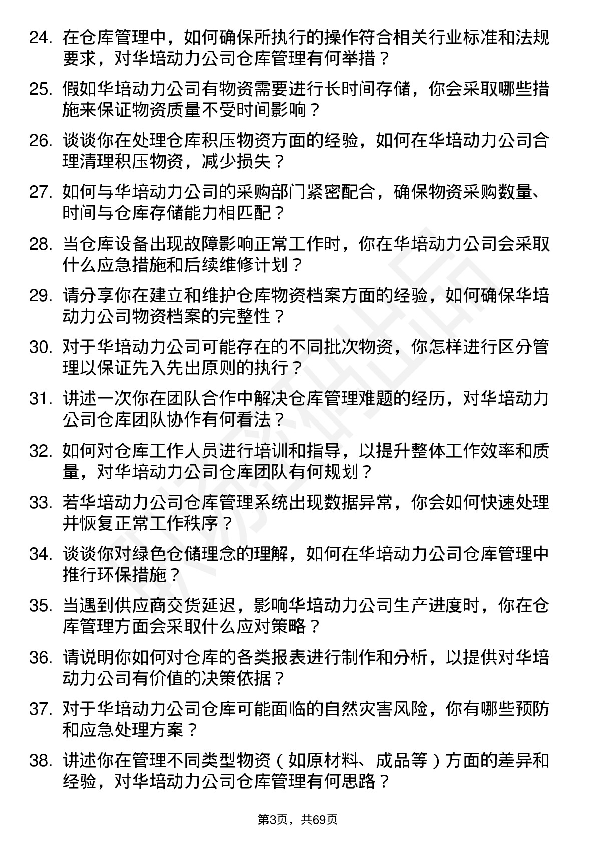 48道华培动力仓库管理员岗位面试题库及参考回答含考察点分析