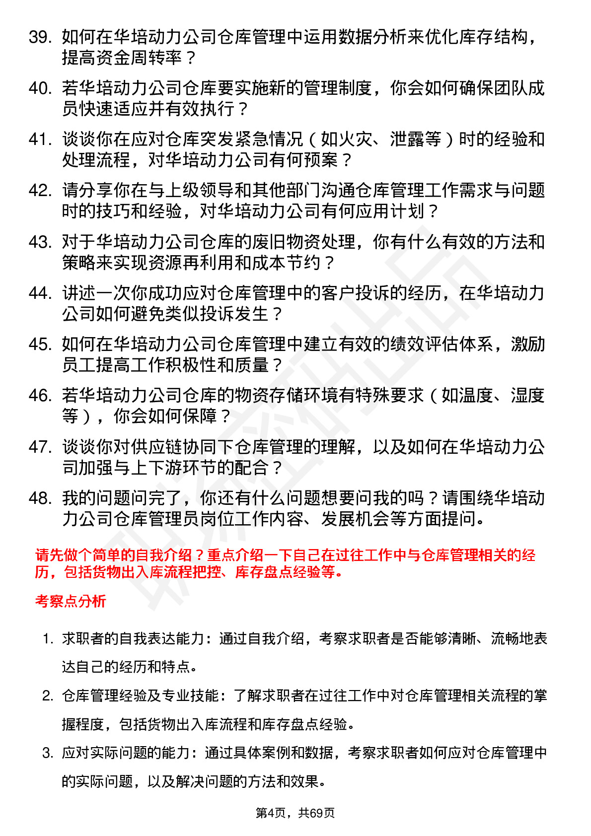 48道华培动力仓库管理员岗位面试题库及参考回答含考察点分析