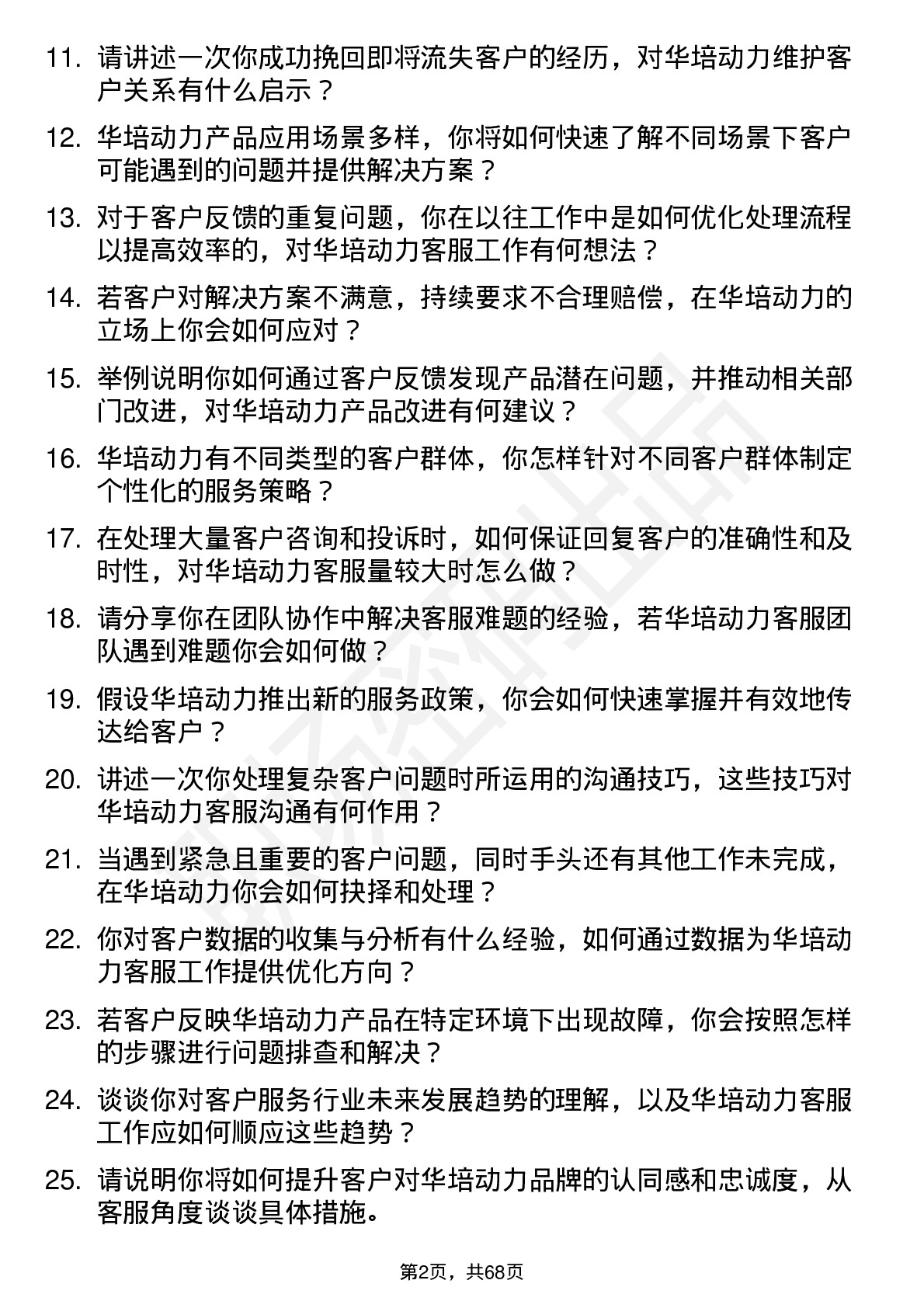 48道华培动力客服专员岗位面试题库及参考回答含考察点分析