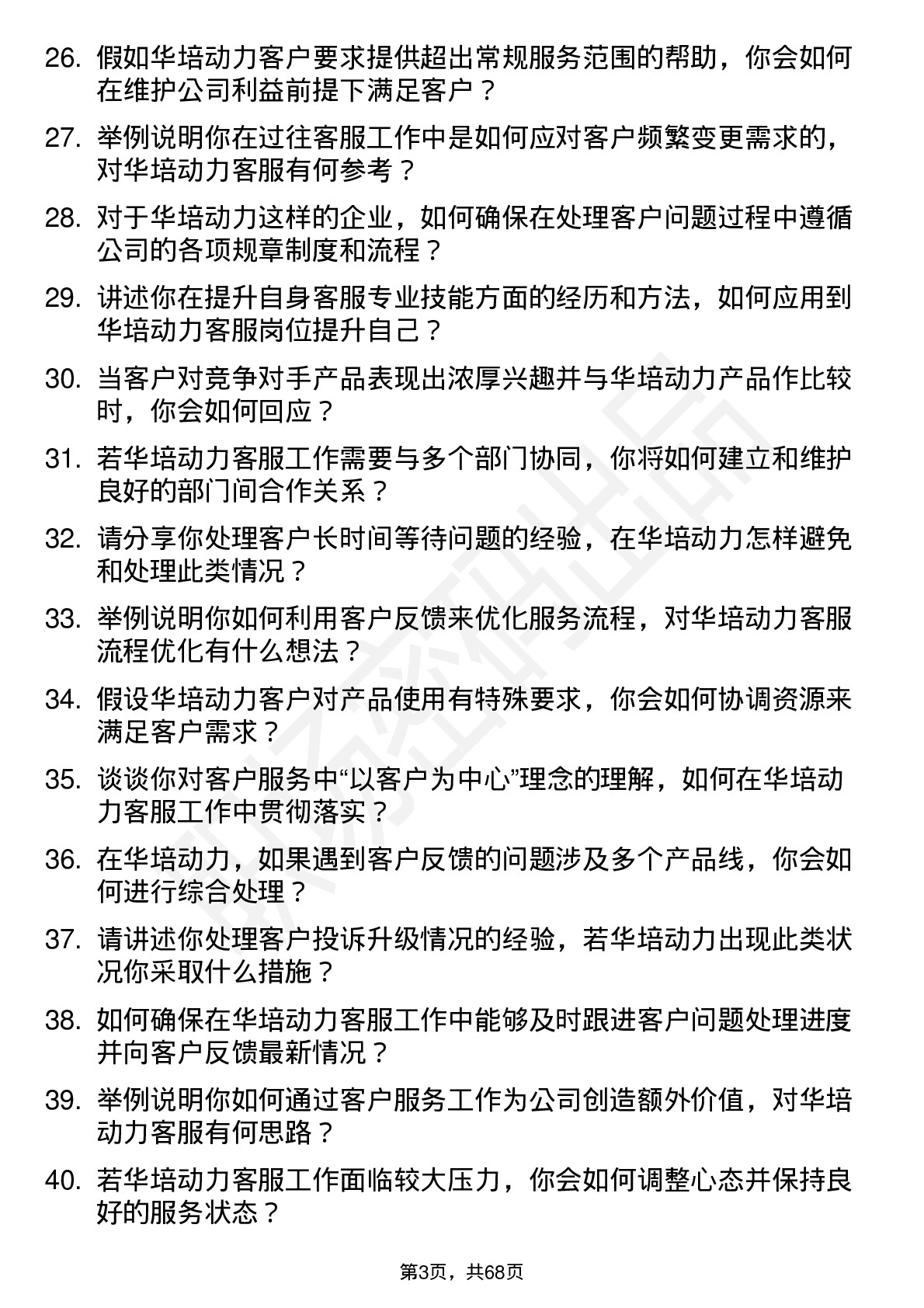 48道华培动力客服专员岗位面试题库及参考回答含考察点分析