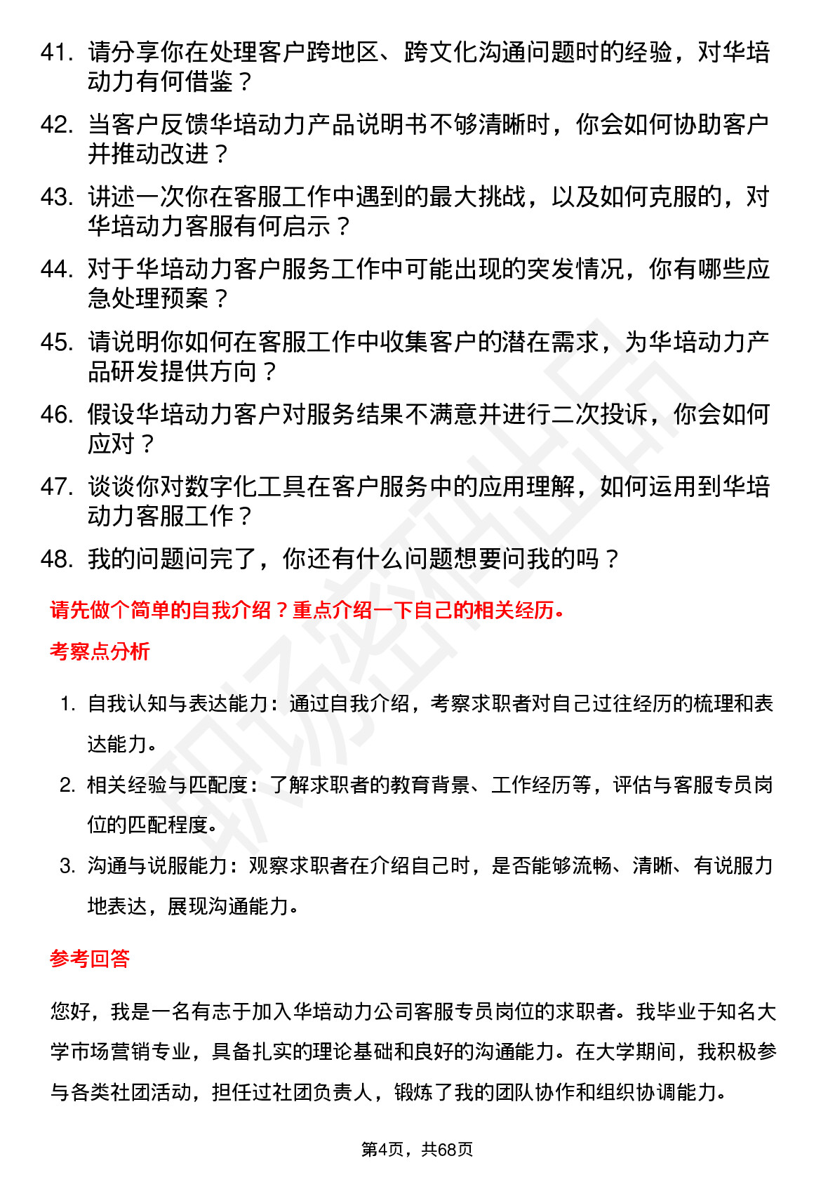 48道华培动力客服专员岗位面试题库及参考回答含考察点分析