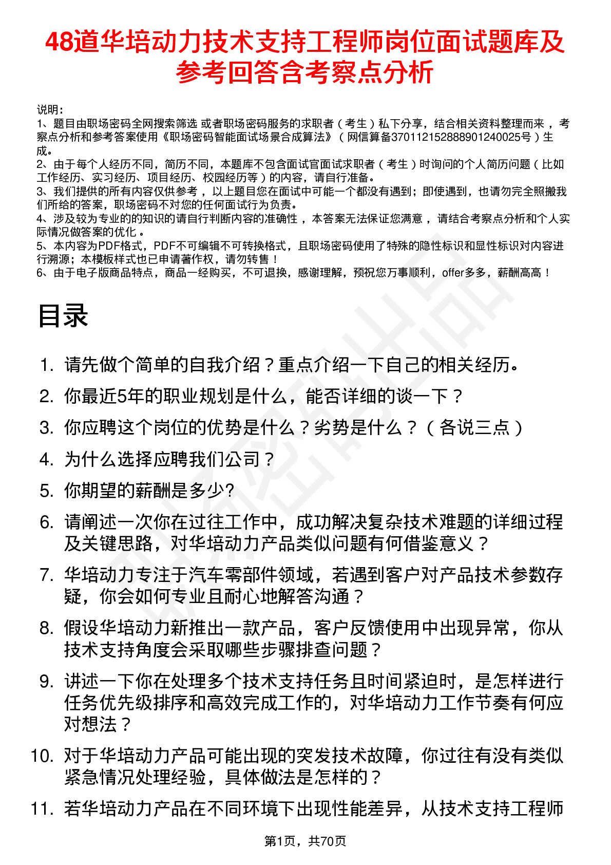 48道华培动力技术支持工程师岗位面试题库及参考回答含考察点分析