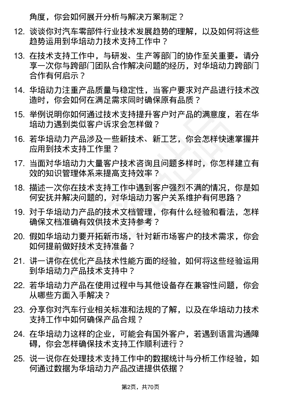 48道华培动力技术支持工程师岗位面试题库及参考回答含考察点分析