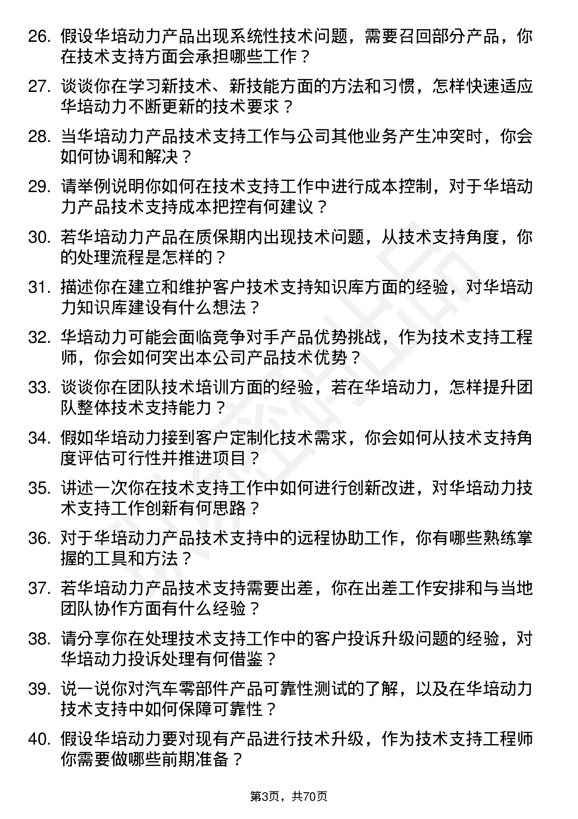 48道华培动力技术支持工程师岗位面试题库及参考回答含考察点分析